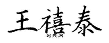 丁謙王禧泰楷書個性簽名怎么寫