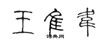 陳聲遠王佳韋篆書個性簽名怎么寫