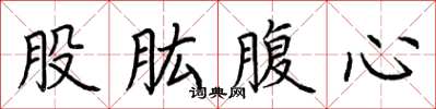 荊霄鵬股肱腹心楷書怎么寫