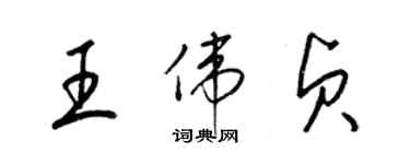 梁錦英王偉貞草書個性簽名怎么寫