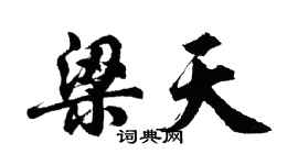 胡問遂梁天行書個性簽名怎么寫