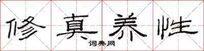 范連陞修真養性隸書怎么寫