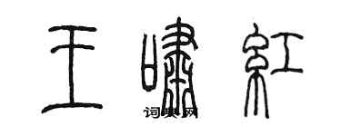 陳墨王嘯紅篆書個性簽名怎么寫