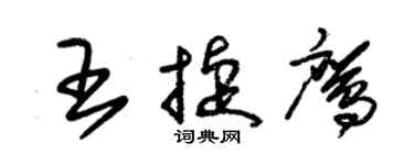 朱錫榮王捷鷹草書個性簽名怎么寫