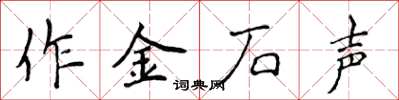 侯登峰作金石聲楷書怎么寫