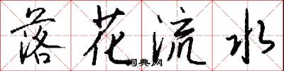 落花流水怎么寫好看
