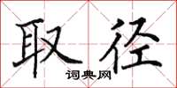 田英章取徑楷書怎么寫