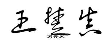 曾慶福王楚真草書個性簽名怎么寫