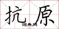 荊霄鵬抗原楷書怎么寫