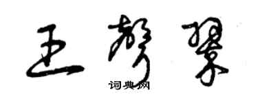 曾慶福王聲翠草書個性簽名怎么寫