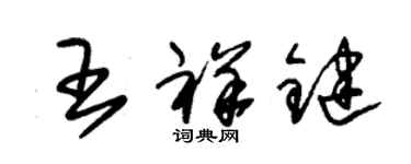 朱錫榮王祥鍵草書個性簽名怎么寫