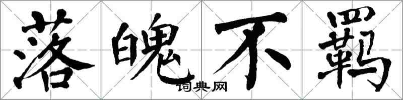 翁闓運落魄不羈楷書怎么寫