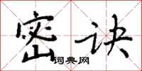 周炳元密訣楷書怎么寫