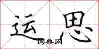 田英章運思楷書怎么寫