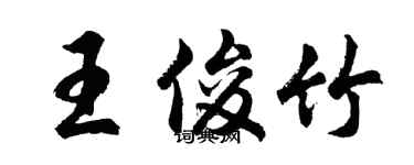 胡問遂王俊竹行書個性簽名怎么寫