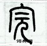 歷培堅寫的硬筆篆書完