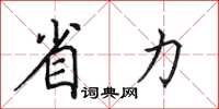 田英章省力楷書怎么寫