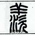 歷培堅寫的硬筆篆書羨