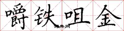 丁謙嚼鐵咀金楷書怎么寫