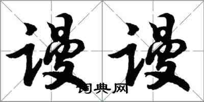 胡問遂謾謾行書怎么寫