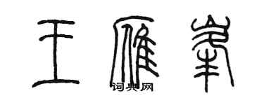 陳墨王雁峰篆書個性簽名怎么寫