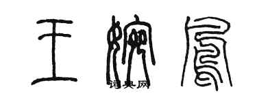 陳墨王婉鳳篆書個性簽名怎么寫