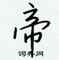 絛草書怎么寫好看_絛硬筆草書書法_絛鋼筆草書字帖