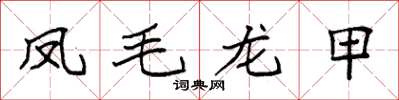 袁強鳳毛龍甲楷書怎么寫