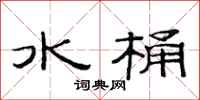 范連陞水桶隸書怎么寫
