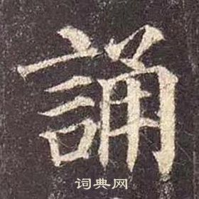 顏真卿多寶塔碑中誦的寫法