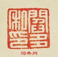 集古印譜的篆刻印章閻多私印