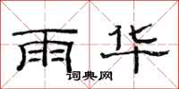 范連陞雨華隸書怎么寫