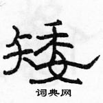 駱恆光寫的硬筆隸書矮