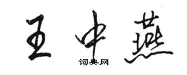 駱恆光王中燕行書個性簽名怎么寫