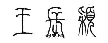 陳墨王長穎篆書個性簽名怎么寫