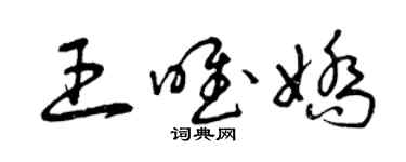 曾慶福王唯嬌草書個性簽名怎么寫