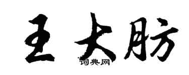 胡問遂王大肪行書個性簽名怎么寫