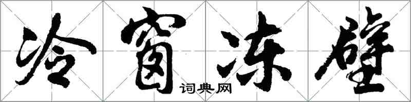 胡問遂冷窗凍壁行書怎么寫
