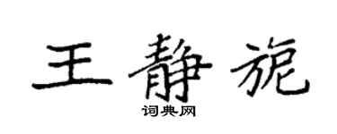 袁強王靜旎楷書個性簽名怎么寫