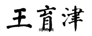 翁闓運王育津楷書個性簽名怎么寫