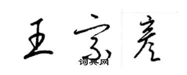 梁錦英王宗彥草書個性簽名怎么寫