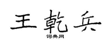 袁強王乾兵楷書個性簽名怎么寫