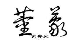 曾慶福董蒙草書個性簽名怎么寫