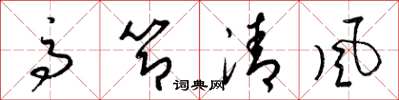 梁錦英高節清風草書怎么寫