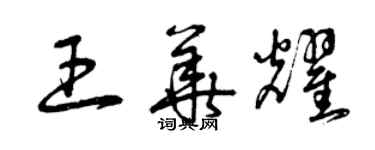 曾慶福王華耀草書個性簽名怎么寫