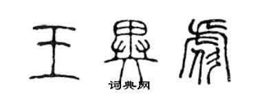 陳聲遠王異彪篆書個性簽名怎么寫