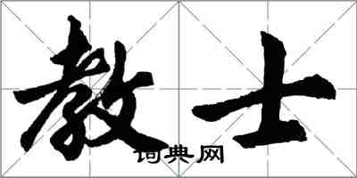 胡問遂教士行書怎么寫