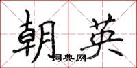 侯登峰朝英楷書怎么寫