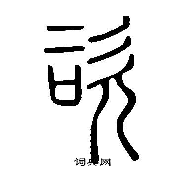 說文解字寫的咨