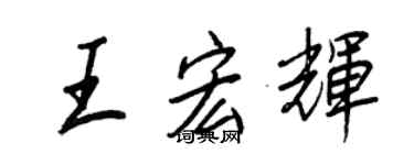 王正良王宏輝行書個性簽名怎么寫
